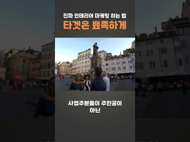 진짜 인테리어 마케팅 하는 법, 타겟은 뾰족하게