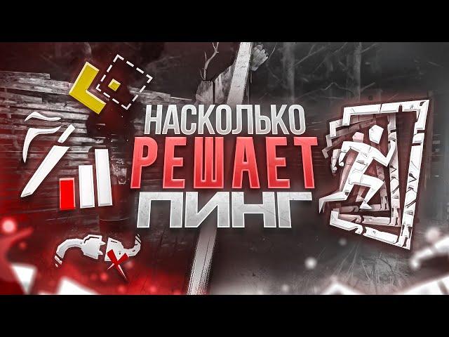 Насколько ПИНГ решает в ДБД? Dead By Daylight