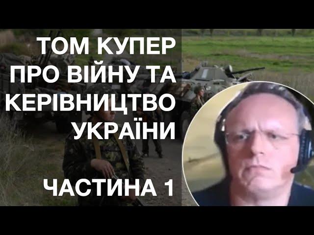 Том Купер розкритикував українське керівництво. Австрійський військовий аналітик.