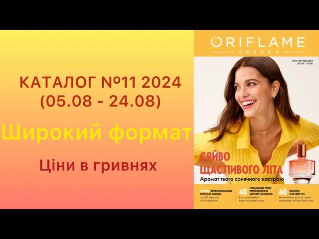 КАТАЛОГ Nº11 2024(05.08 - 24.08) Широкий формат!Ціни в гривнях #oriflameua #каталогорифлейм #каталог