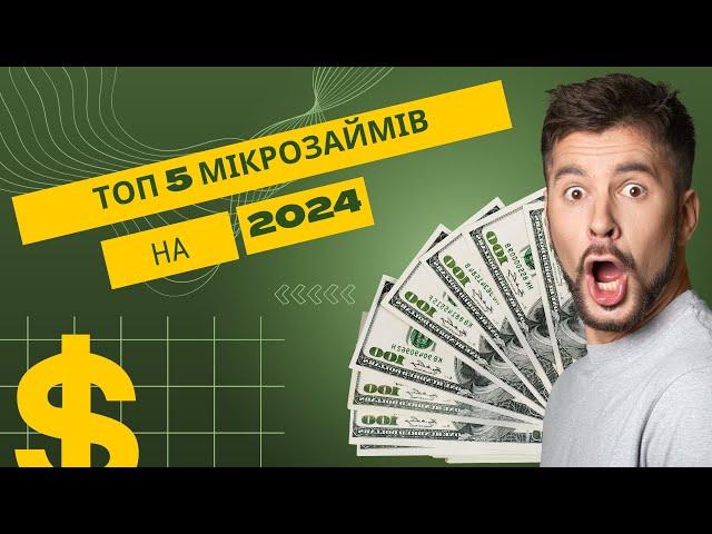 Топ 5 МІКРОЗАЙМІВ (МФО) УКРАЇНИ2024