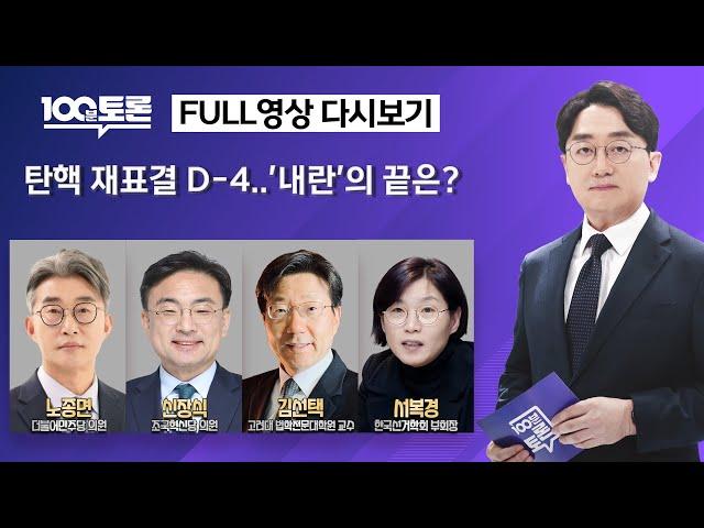 [100분토론]탄핵 재표결 D-4..'내란'의 끝은? (1079회) - 2024년 12월 10일 밤 10시 20분