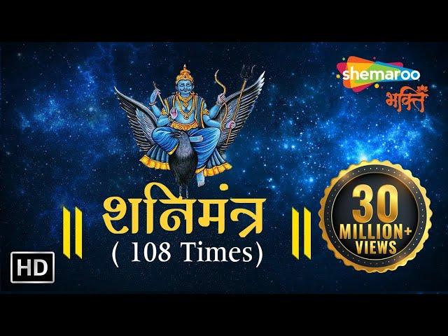 Shani Mantra by Suresh Wadkar | 108 Times With Meaning | शनि मंत्र | Shani Dev Mantra | Shani Mantra