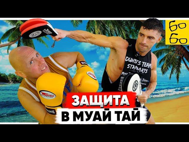 Как стать неуязвимым бойцом? Виталий Дунец и отработка защиты в тайском боксе