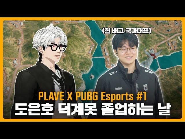 PLAVE X PUBG Esports #1 Do Eunho Graduates from Being Stuck in Fan Zone 🪂