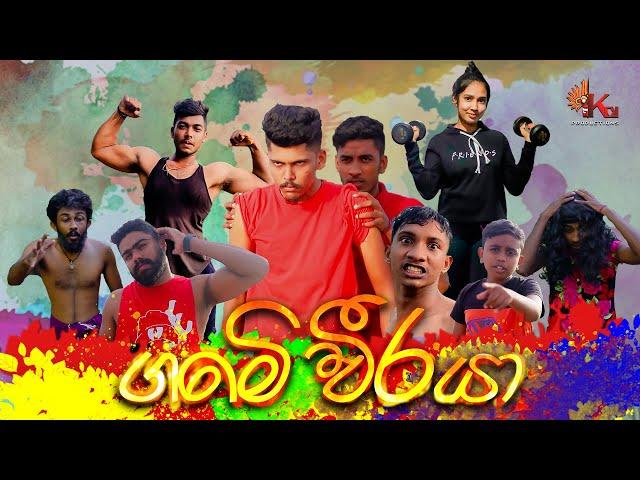 ගමේ වීරයා | KDJ Productions