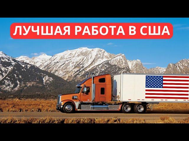 3000$ Неделю. Лучшая Работа для Иммигрантов в США. ДАЛЬНОБОЙЩИК