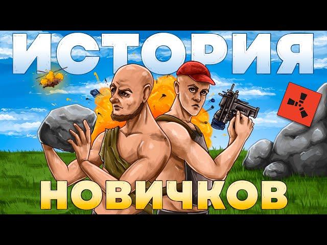 ВОЗВРАЩЕНИЕ в RUST.ИСТОРИЯ ВЫЖИВАНИЯ НОВИЧКОВ В РАСТ