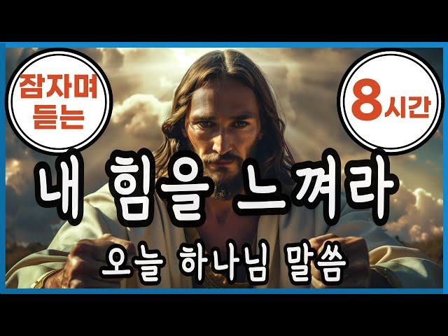 ️잠자며 듣는 기도️나의 힘을 느껴라️잠자며 듣는 오늘 하나님 말씀 ️8시간️Feel your power