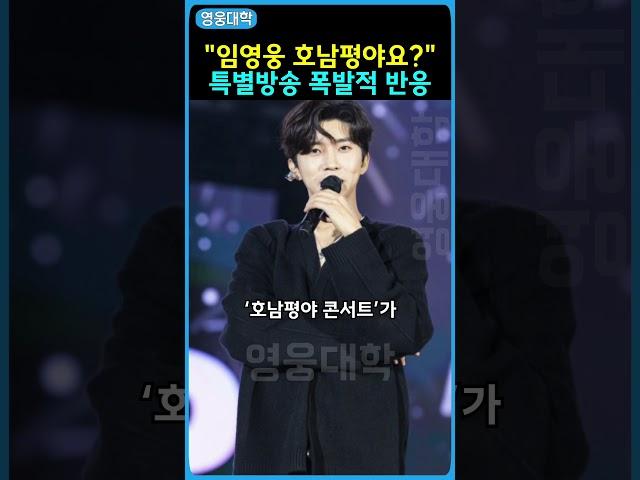 “임영웅 호남평야요?!” 특별방송 폭발적 반응 ㄷㄷ