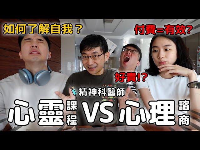 醫難雜症ep.15 為何需要心理諮商? 付費的用意是？我需要嗎？...