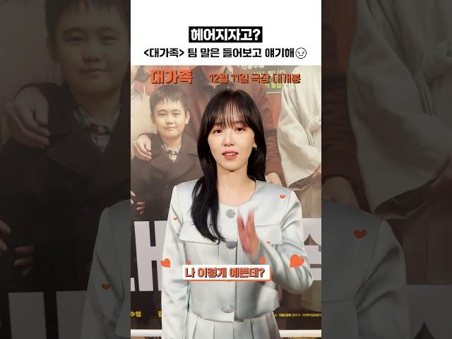 [대가족] 헤어지자고?