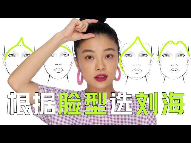 【发型】你的脸型适合哪种刘海？| 6种脸型和刘海的搭配指南 | what bangs suit your face shape