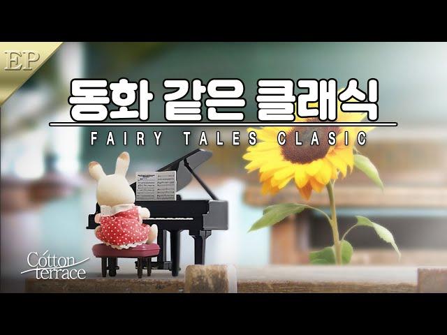 첫곡부터 가슴 적시는 동화감성 명곡 클래식 피아노 모음 | 모두의 클래식 | 남녀노소 | 스토리 클래식 | 선한영향력