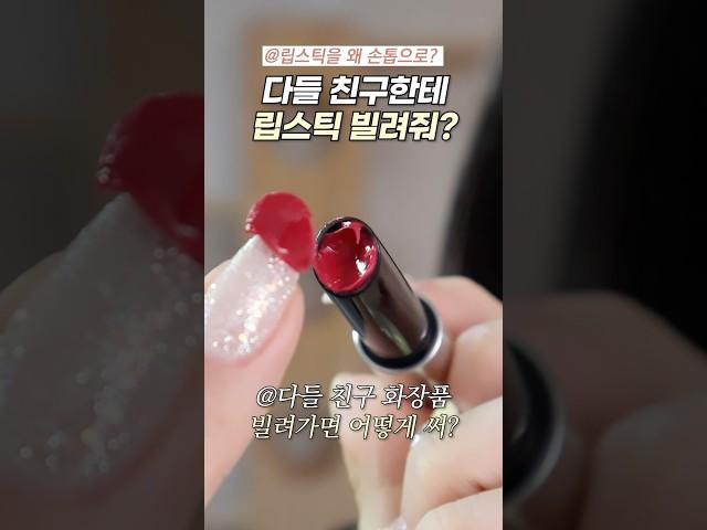 친구한테 빌린 립스틱 어떻게 써?(영상보면 이렇게 많이 바르던데..)