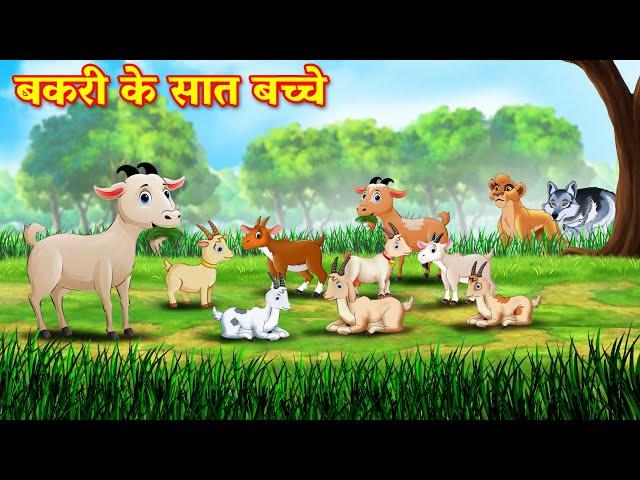 बकरी के सात बच्चे | bakri ke sath bacche | bakri ke sath bacche kahani | Hindi Kahani | Kahani