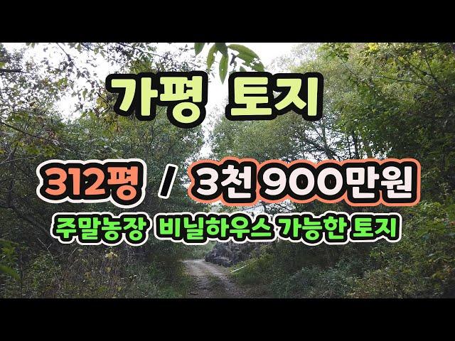 [0264] 가평 원흥리 토지. 주말농장이나 비닐하우스 가능. 매매가 3900만원