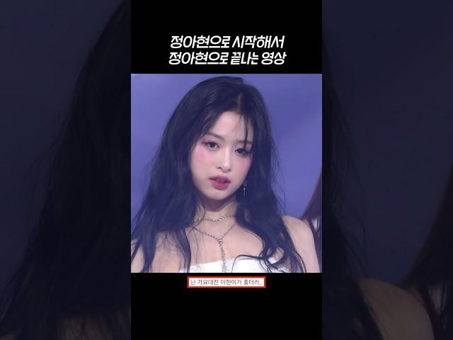 [베이비몬스터] 정아현으로 시작해서 정아현으로 끝나는 영상