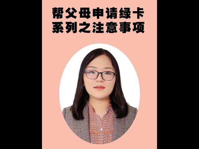 公民帮父母申请绿卡系列之注意事项