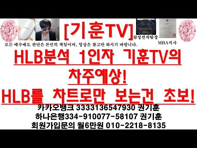 [주식투자]HLB(HLB분석 1인자 기훈TV의 차주예상! /HLB를 차트로만 보는건 초보!)