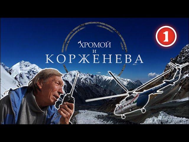 Восхождение на Пик Корженевской (7105 м). Поляна Москвина – Новый лагерь. Серия 1