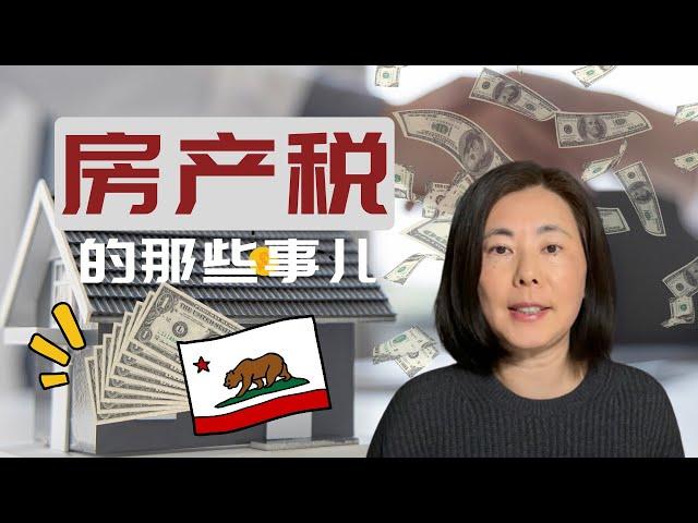 房产税你必须知道的要点 California Property Tax Details You Must Know