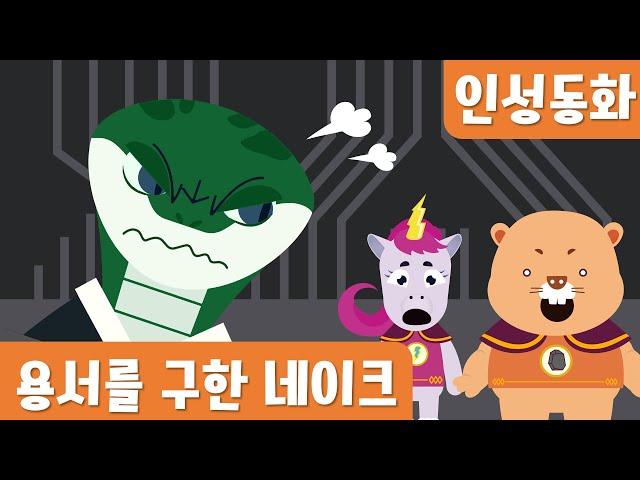 용서｜예절｜인성동화｜호이호이마법학교