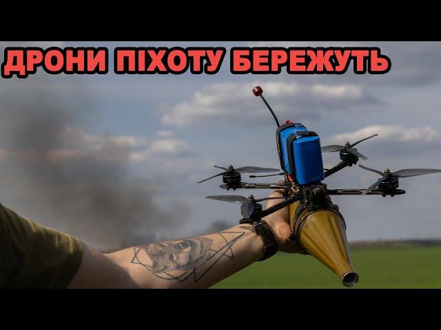 Дрони піхоту бережуть