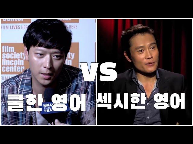 쿨한 영어 강동원 vs 섹시한 영어 이병헌 feat. 영어도 잘생김