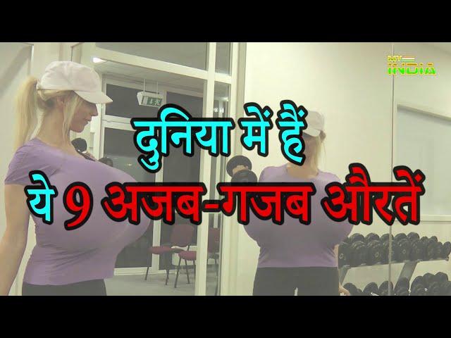 Ajab Gajab Women | इसी दुनिया में हैं ये 9 अजब-गजब औरतें