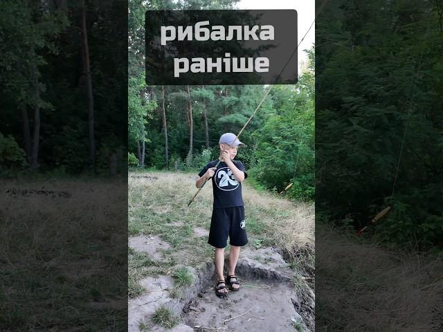 Рибалка раніше та зараз #рибалка #fishing #риболовля