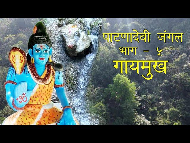 गायमुख पाटणादेवी चाळीसगाव | Gaymukh Patnadevi Chalisgaon | Bapu the traveller