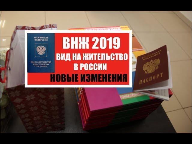 ВНЖ 2019.  Вид на жительство в России.  Гражданство РФ.  Новые изменения.  Юрист.