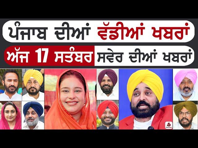 Punjabi News | ਪੰਜਾਬ ਦੀਆਂ ਵੱਡੀ ਖਬਰਾਂ | Punjabi News Today - 17 September 2024 | Punjab Diya Khabra