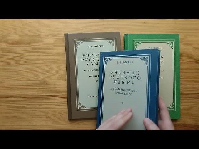 Костин или Закожурникова? Русский язык на СО в 3-4 классах