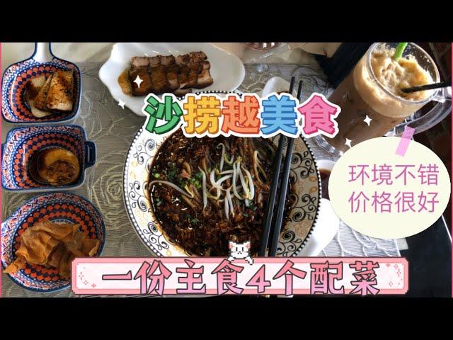 马来西亚退休生活242:马六甲市区沙捞越风味餐厅，一个套餐好多小菜，环境很舒服，味道很可以，人均15-20，超级和善的老板，想换口味的朋友推荐来试试…