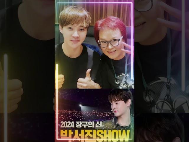 가수 박서진·김현아의 스튜디오에서의 고된 하루…'2024 박서진쇼 일산'에서 새로운 명곡이 공개된다?! #박서진 #김현아 #2024장구의신박서진Show일산 #콘서트 #장구의신