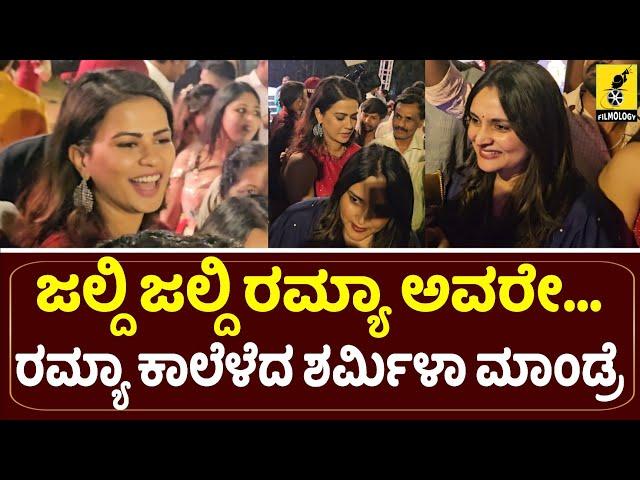 ರಮ್ಯಾ ಕಾಲೆಳೆದ ಶರ್ಮಿಳಾ ಮಾಂಡ್ರೆ...| Ramya and Sharmila Mandre at Chandanavana Film Critics Awards