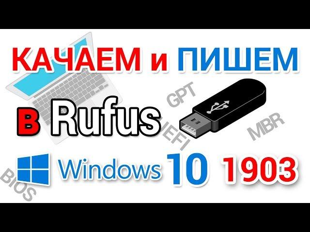 Создать загрузочную флешку Windows 10 1903 в программе Rufus подробная инструкция