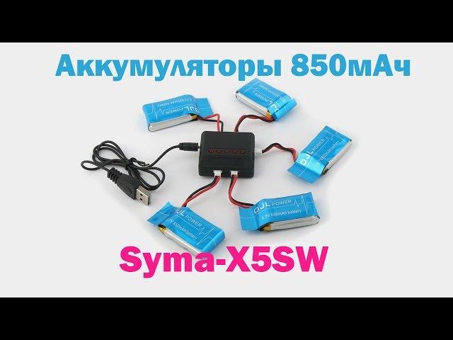 Аккумуляторы 850мАч для квадрокоптеров SYMA X5SW