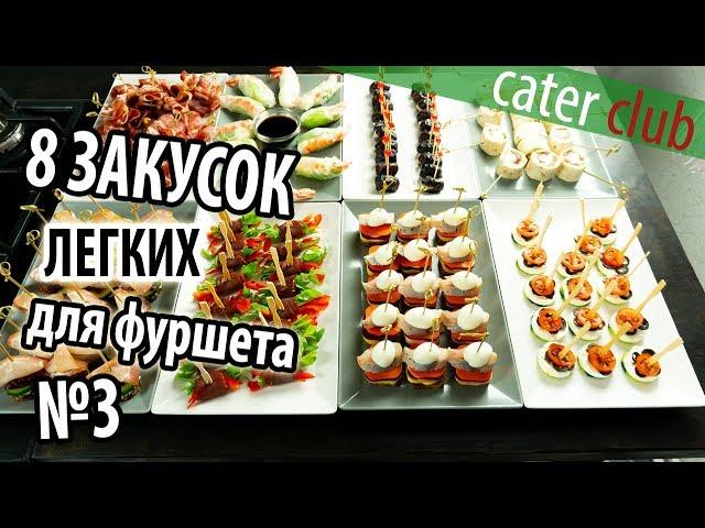 8 Легких закусок для фуршета.. Закуски на праздничный стол. Часть 3