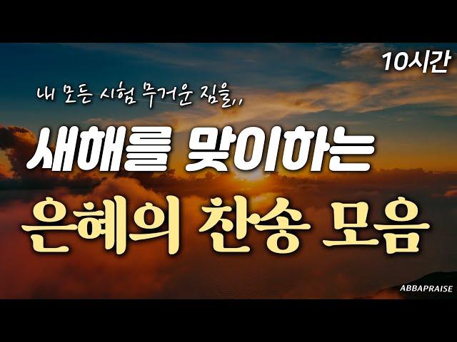 [10시간] 새해를 맞이하는 은혜의 찬송 모음 | 중간광고 없음 | 내 모든 시험 무거운 짐을 | 새해 찬송, 감사, 은혜 찬송 19곡 모음