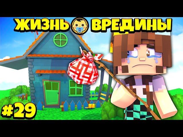 ⭐ ВЫГНАЛИ ИЗ ДОМА! Жизнь Вредины 29 серия