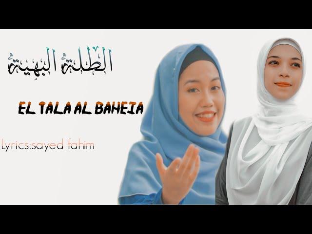 دويتو الطله البهيه - حوريه برعي & چي إنشيرا |Al tala al bahya -Horeya boraey & jee inshara