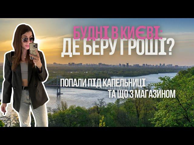 Життя в Україні після Канади: Де я беру гроші? Дивимось місце під шоурум та що з магазином