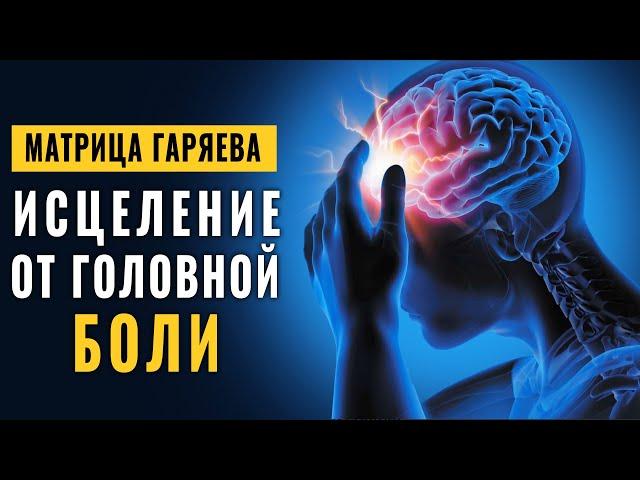 Instant Healing From Headache: Magic Frequencies Matrix Gariaev | Miraculous Music by Elana