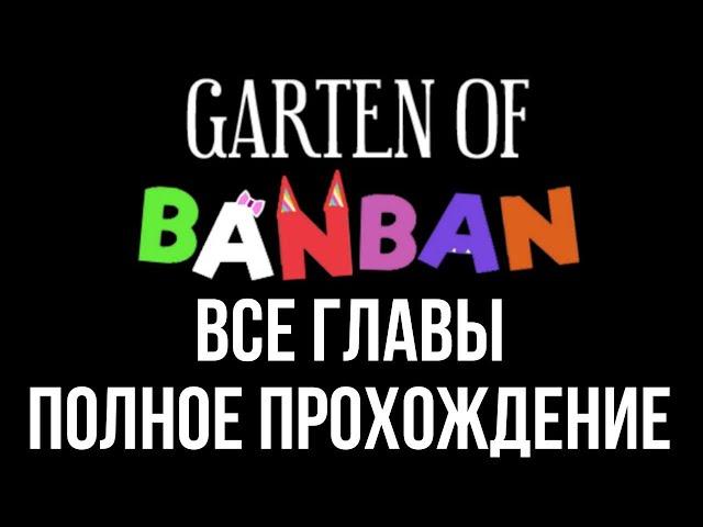 Garten of Banban (1, 2, 3, 4, 6 & 7) Полное прохождение