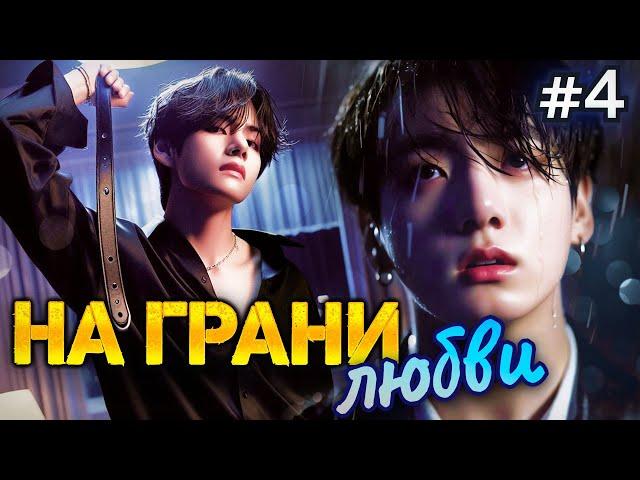НА ГРАНИ ЛЮБВИ • 4 Часть  • Озвучка ФФ ВИГУКИ • Фанфики БТС