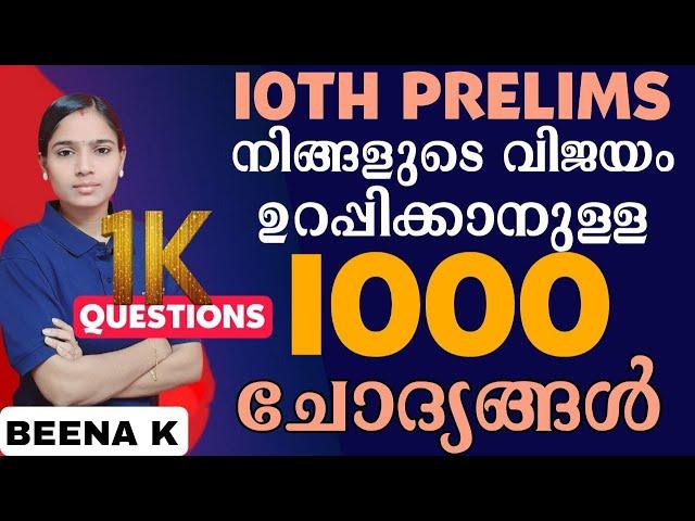 10TH PRELIMS 100% വിജയം ഉറപ്പിക്കാം|10TH PRELIMS IMPORTANT 1000 QUESTIONS|PSC TIPS AND Tricks