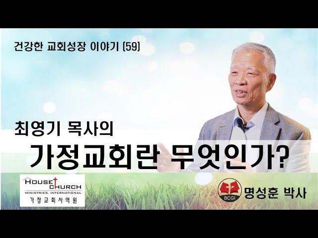 건강한 교회성장 이야기 (59) 국제가사원 최영기 목사님의 “가정교회란 무엇인가?”